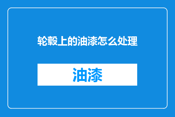 轮毂上的油漆怎么处理