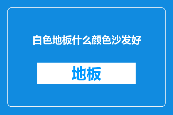 白色地板什么颜色沙发好