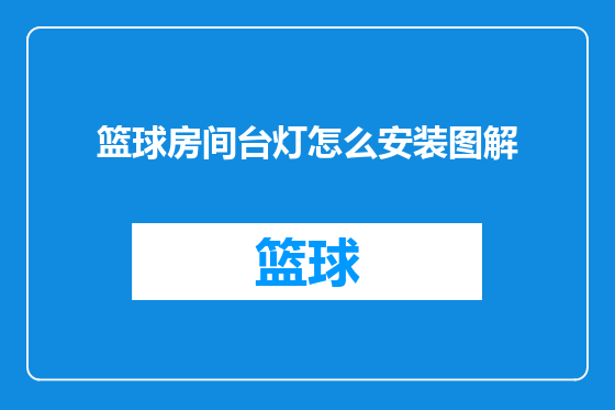 篮球房间台灯怎么安装图解