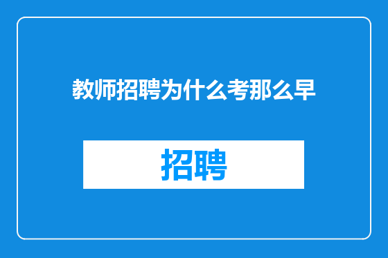 教师招聘为什么考那么早
