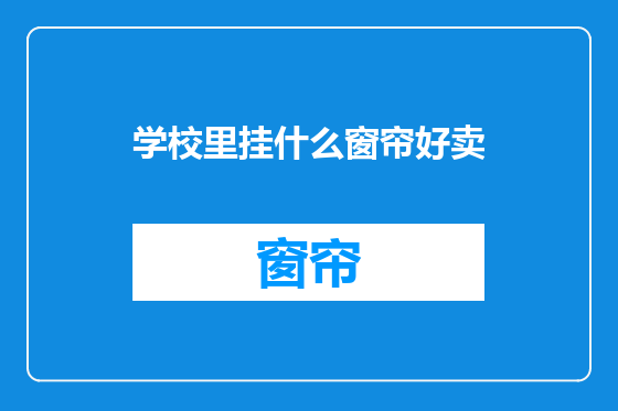学校里挂什么窗帘好卖