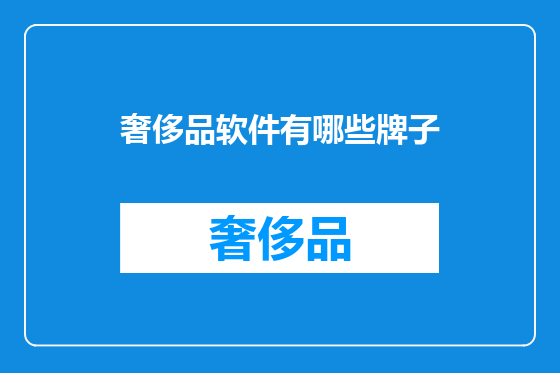 奢侈品软件有哪些牌子