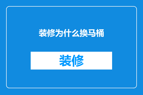 装修为什么换马桶