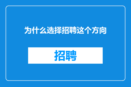 为什么选择招聘这个方向