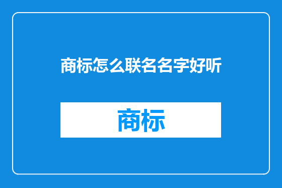 商标怎么联名名字好听