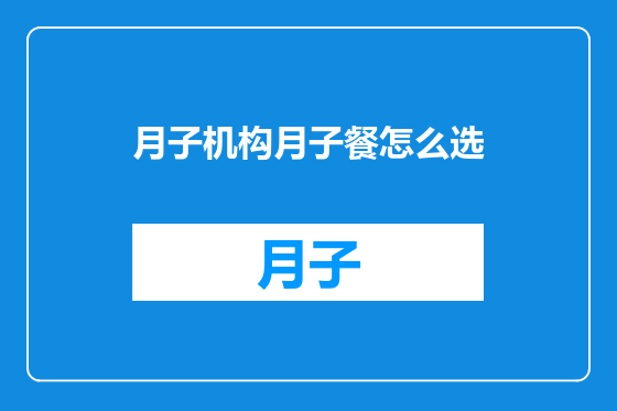 月子机构月子餐怎么选