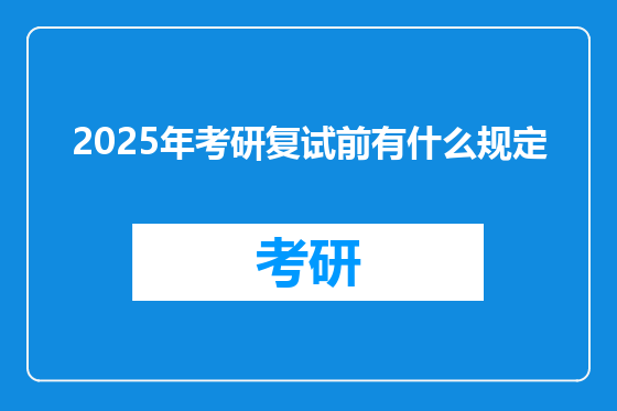 2025年考研复试前有什么规定