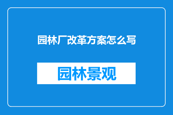 园林厂改革方案怎么写