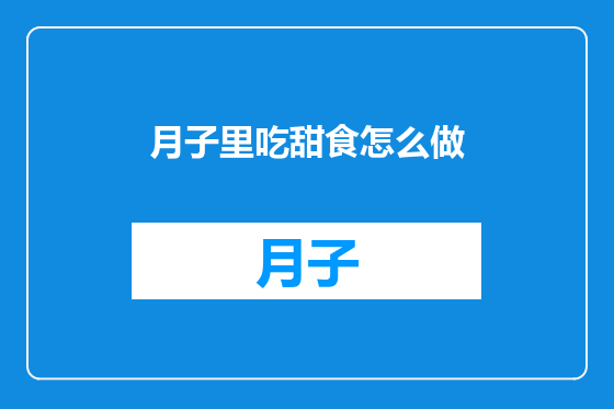 月子里吃甜食怎么做