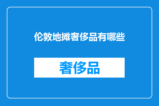 伦敦地摊奢侈品有哪些
