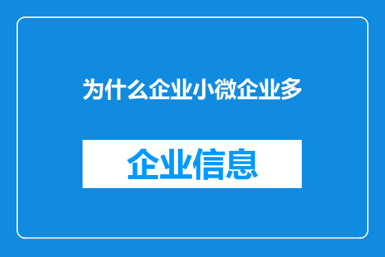 为什么企业小微企业多