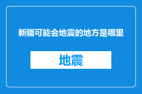 新疆可能会地震的地方是哪里
