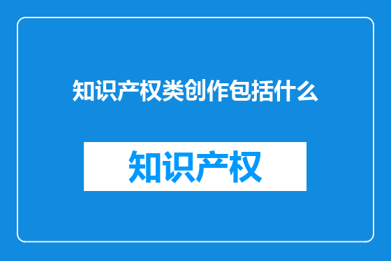 知识产权类创作包括什么