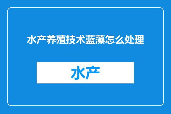 水产养殖技术蓝藻怎么处理