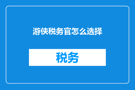 游侠税务官怎么选择