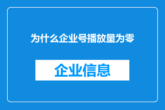 为什么企业号播放量为零