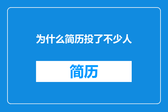 为什么简历投了不少人