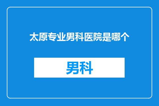 太原专业男科医院是哪个