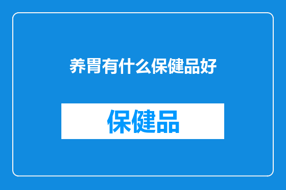 养胃有什么保健品好