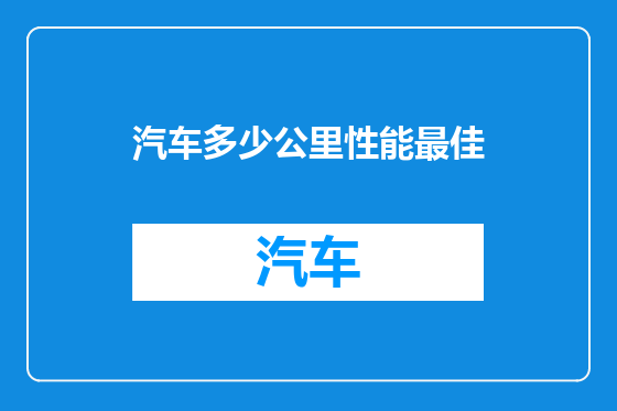 汽车多少公里性能最佳