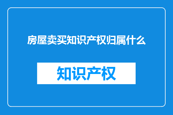 房屋卖买知识产权归属什么