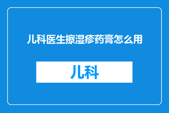 儿科医生擦湿疹药膏怎么用