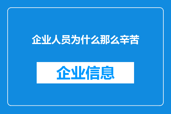 企业人员为什么那么辛苦