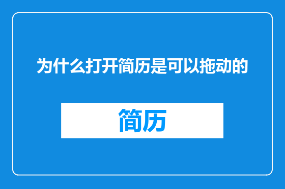为什么打开简历是可以拖动的