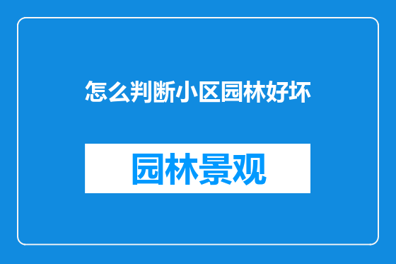 怎么判断小区园林好坏