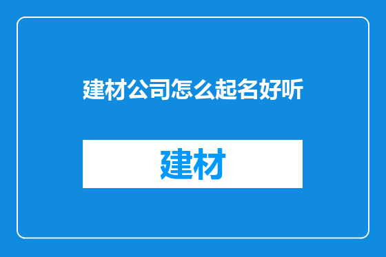 建材公司怎么起名好听