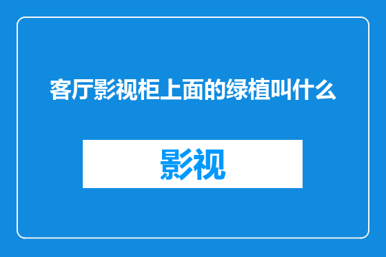 客厅影视柜上面的绿植叫什么