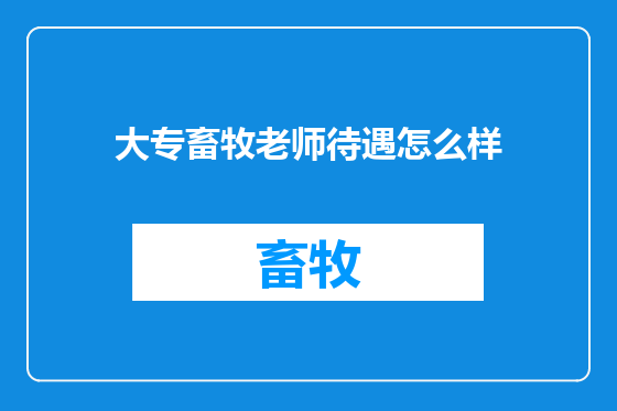 大专畜牧老师待遇怎么样