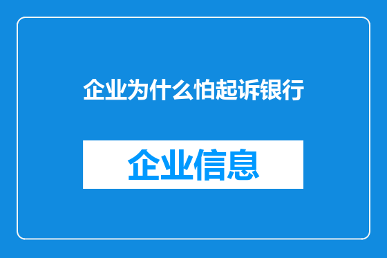 企业为什么怕起诉银行