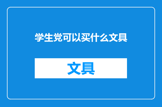 学生党可以买什么文具