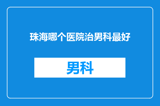 珠海哪个医院治男科最好