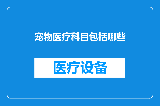 宠物医疗科目包括哪些