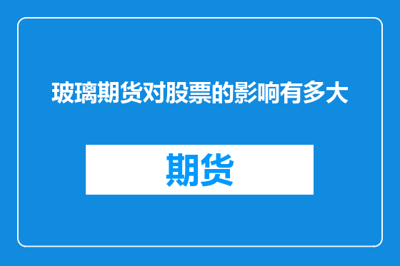 玻璃期货对股票的影响有多大