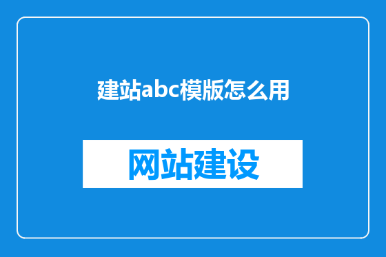 建站abc模版怎么用