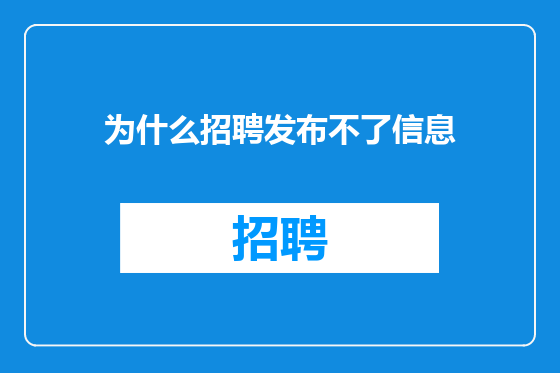 为什么招聘发布不了信息