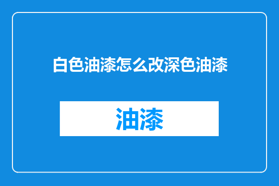 白色油漆怎么改深色油漆
