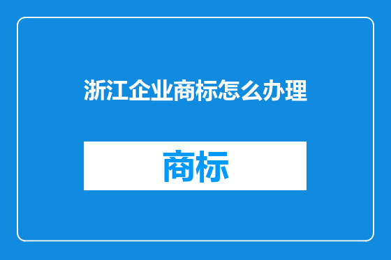 浙江企业商标怎么办理