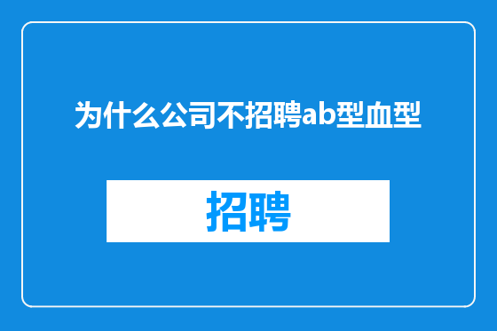 为什么公司不招聘ab型血型