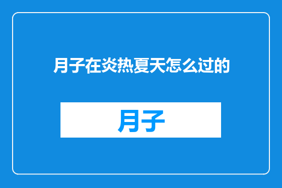 月子在炎热夏天怎么过的