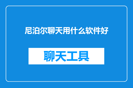 尼泊尔聊天用什么软件好