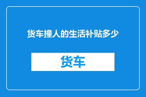 货车撞人的生活补贴多少