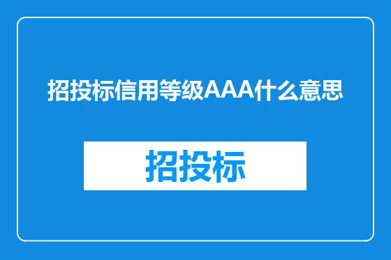 招投标信用等级AAA什么意思