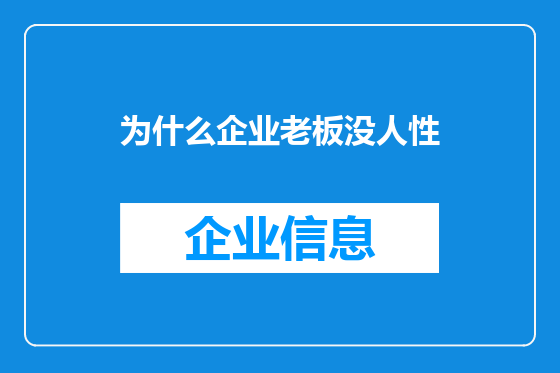 为什么企业老板没人性