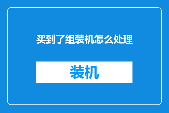 买到了组装机怎么处理