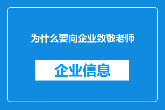 为什么要向企业致敬老师