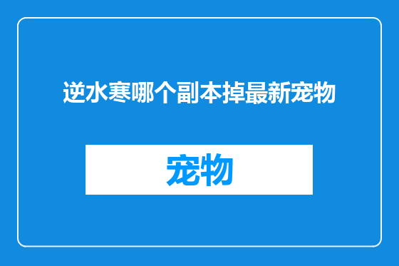 逆水寒哪个副本掉最新宠物